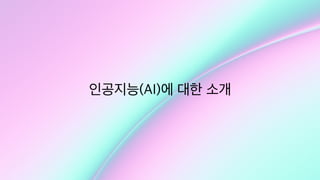 인공지능(AI)에 대한 소개
 