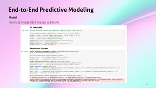 45
End-to-End Predictive Modeling
Model
머신러닝 알고리즘을 정한 후 모델 생성 및 훈련 단계
 