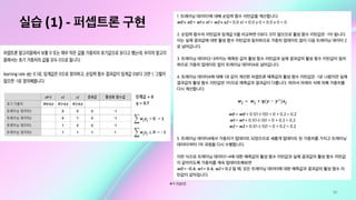 50
실습 (1) - 퍼셉트론 구현
출처: 퍼셉트론
 