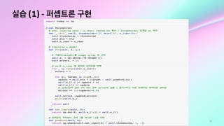 51
실습 (1) - 퍼셉트론 구현
 