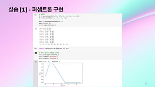 52
실습 (1) - 퍼셉트론 구현
 