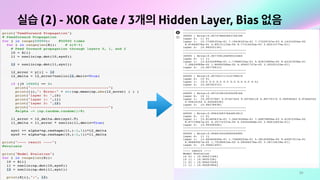 59
실습 (2) - XOR Gate / 3개의 Hidden Layer, Bias 없음
 