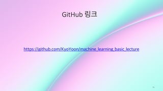 79
GitHub 링크
https://github.com/KyoYoon/machine_learning_basic_lecture
 