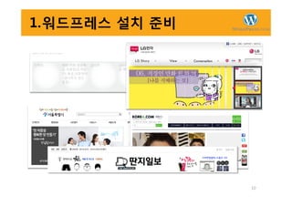 1.워드프레스 설치 준비
10
 