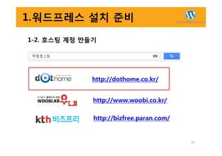 1.워드프레스 설치 준비
1-2. 호스팅 계정 만들기
http://dothome.co.kr/
18
http://bizfree.paran.com/
http://www.woobi.co.kr/
http://dothome.co.kr/
 