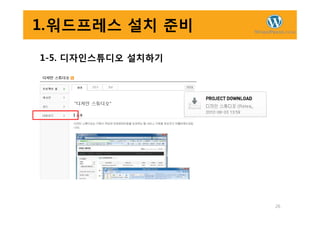 1.워드프레스 설치 준비
1-5. 디자인스튜디오 설치하기
26
 