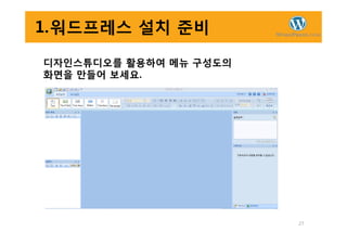 1.워드프레스 설치 준비
디자인스튜디오를 활용하여 메뉴 구성도의
화면을 만들어 보세요.
27
 