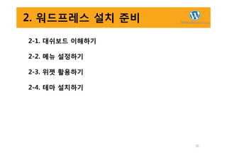 2. 워드프레스 설치 준비
2-1. 대쉬보드 이해하기
2-2. 메뉴 설정하기
2-3. 위젯 활용하기
30
2-4. 테마 설치하기
 