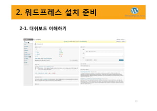 2. 워드프레스 설치 준비
2-1. 대쉬보드 이해하기
33
 