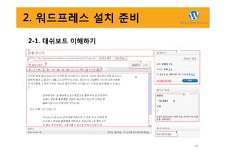 2. 워드프레스 설치 준비
2-1. 대쉬보드 이해하기
38
 