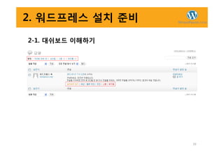 2. 워드프레스 설치 준비
2-1. 대쉬보드 이해하기
39
 