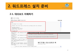 2. 워드프레스 설치 준비
2-1. 대쉬보드 이해하기
44
 