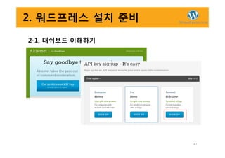 2. 워드프레스 설치 준비
2-1. 대쉬보드 이해하기
47
 