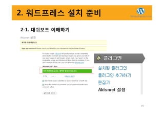 2. 워드프레스 설치 준비
2-1. 대쉬보드 이해하기
49
 
