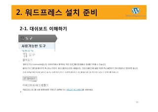 2. 워드프레스 설치 준비
2-1. 대쉬보드 이해하기
50
 