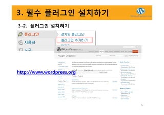 3. 필수 플러그인 설치하기
3-2. 플러그인 설치하기
52
http://www.wordpress.org
 
