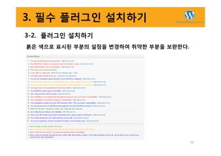 3. 필수 플러그인 설치하기
3-2. 플러그인 설치하기
붉은 색으로 표시된 부분의 설정을 변경하여 취약한 부분을 보완한다.
58
 