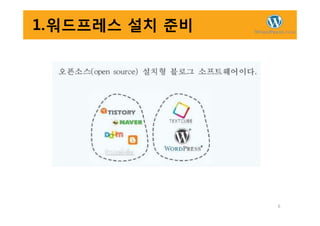 1.워드프레스 설치 준비
6
 
