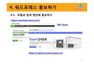 4. 워드프레스 홍보하기
4-1. 포털과 검색 엔진에 홍보하기
http://searchad.naver.com/
WP Touch
63
https://register.search.daum.net
 