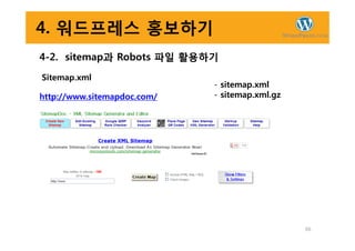 4. 워드프레스 홍보하기
4-2. sitemap과 Robots 파일 활용하기
Sitemap.xml
http://www.sitemapdoc.com/
- sitemap.xml
- sitemap.xml.gz
66
 