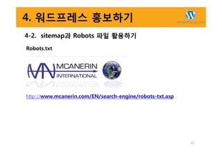 4. 워드프레스 홍보하기
4-2. sitemap과 Robots 파일 활용하기
Robots.txt
67
http://www.mcanerin.com/EN/search-engine/robots-txt.asp
 