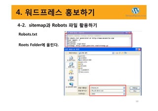 4. 워드프레스 홍보하기
4-2. sitemap과 Robots 파일 활용하기
Robots.txt
Roots Folder에 올린다.
68
 