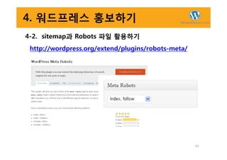 4. 워드프레스 홍보하기
4-2. sitemap과 Robots 파일 활용하기
http://wordpress.org/extend/plugins/robots-meta/
69
 