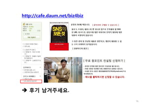 http://cafe.daum.net/biz4biz
76
후기 남겨주세요.
 
