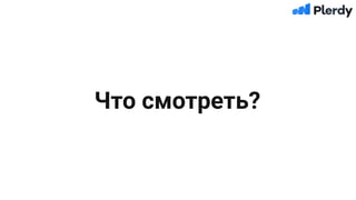 Что смотреть?
 