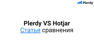 Plerdy VS Hotjar
Статья сравнения
 