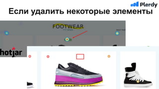 Если удалить некоторые элементы
 