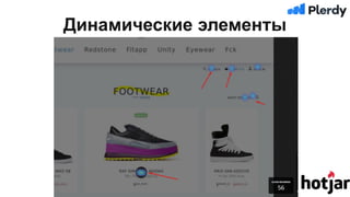 Динамические элементы
 