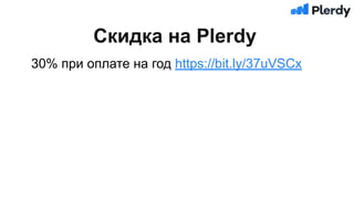 Скидка на Plerdy
30% при оплате на год https://bit.ly/37uVSCx
 