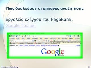 Πως δοσλεύοσν οι μητανές αναζήηηζης


     Δξγαιείν ειέγρνπ ηνπ PageRank:
     Google Toolbar




http://www.iqstudies.gr ...