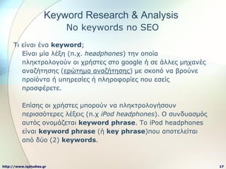 Keyword Research & Analysis
                          No keywords no SEO
     Ση είλαη έλα keyword;
        Δίλαη κία ιέμε...