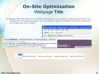 On-Site Optimization
                              Webpage Title
     Οη webpage Titles εκθαλίδνληαη ζηηο ζειίδεο απνηειεζ...