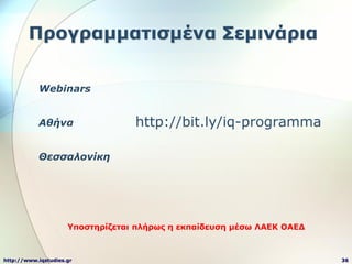 Προγραμμαηιζμένα ΢εμινάρια

           Webinars


           Αθήνα                  http://bit.ly/iq-programma

          ...