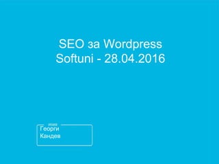 Георги
Кандев
SEO за Wordpress
Softuni - 28.04.2016
 