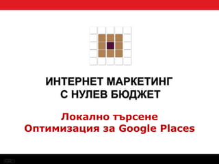 SEO Локално търсене Оптимизация за Google Places 