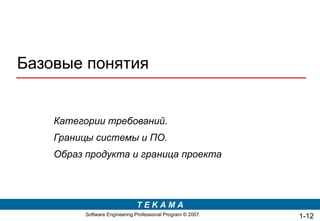 Базовые понятия Категории требований. Границы системы и ПО. Образ продукта и граница проекта 1- 