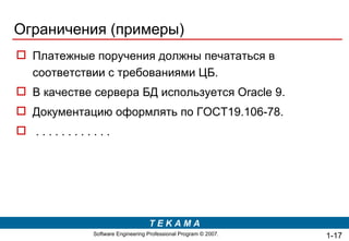 Ограничения (примеры) Платежные поручения должны печататься в соответствии с требованиями ЦБ. В качестве сервера БД используется  Oracle 9 . Документацию оформлять по ГОСТ19.106-78. . . . . . . . . . . . . 1- 
