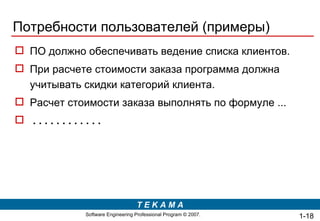 Потребности пользователей (примеры) ПО должно обеспечивать ведение списка клиентов. При расчете стоимости заказа программа должна учитывать скидки категорий клиента. Расчет стоимости заказа выполнять по формуле ... . . . . . . . . . . . .   1- 