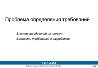 Проблема определения требований Влияние требований на проект. Важность требований в разработке. 1- 