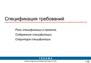 Спецификация требований Роль спецификации в проекте. Содержание спецификации. Структура спецификации 1- 