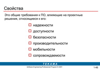 Свойства Это общие требования к ПО, влияющие на проектные решения, относящиеся к его:  надежности доступности безопасности производительности мобильности сопровождаемости 1- 