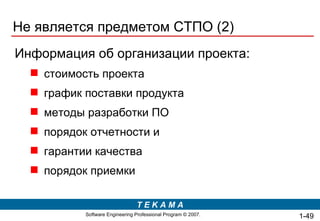 Не является предметом СТПО (2) Информация об организации проекта: с тоимост ь проекта г рафик поставки  продукта м етод ы  разработки ПО п оряд о к отчетности  и  г аранти и  качества   порядок   приемки 1- 
