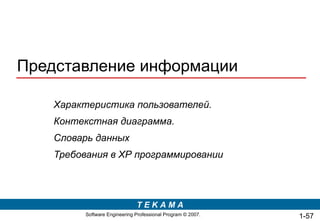 Представление информации Характеристика пользователей. Контекстная диаграмма. Словарь данных Требования в ХР программировании 1- 