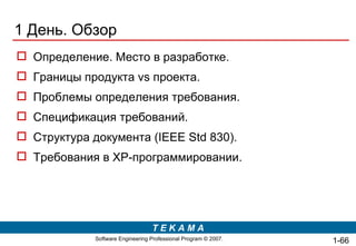 1 День. Обзор Определение. Место в разработке. Границы продукта  vs  проекта. Проблемы определения требования. Спецификация требований. Структура документа ( IEEE Std 830) . Требования в  XP- программировании. 1- 