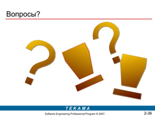 Вопросы?




                           TEKAMA
           Software Engineering Professional Program © 2007.   2-36
 