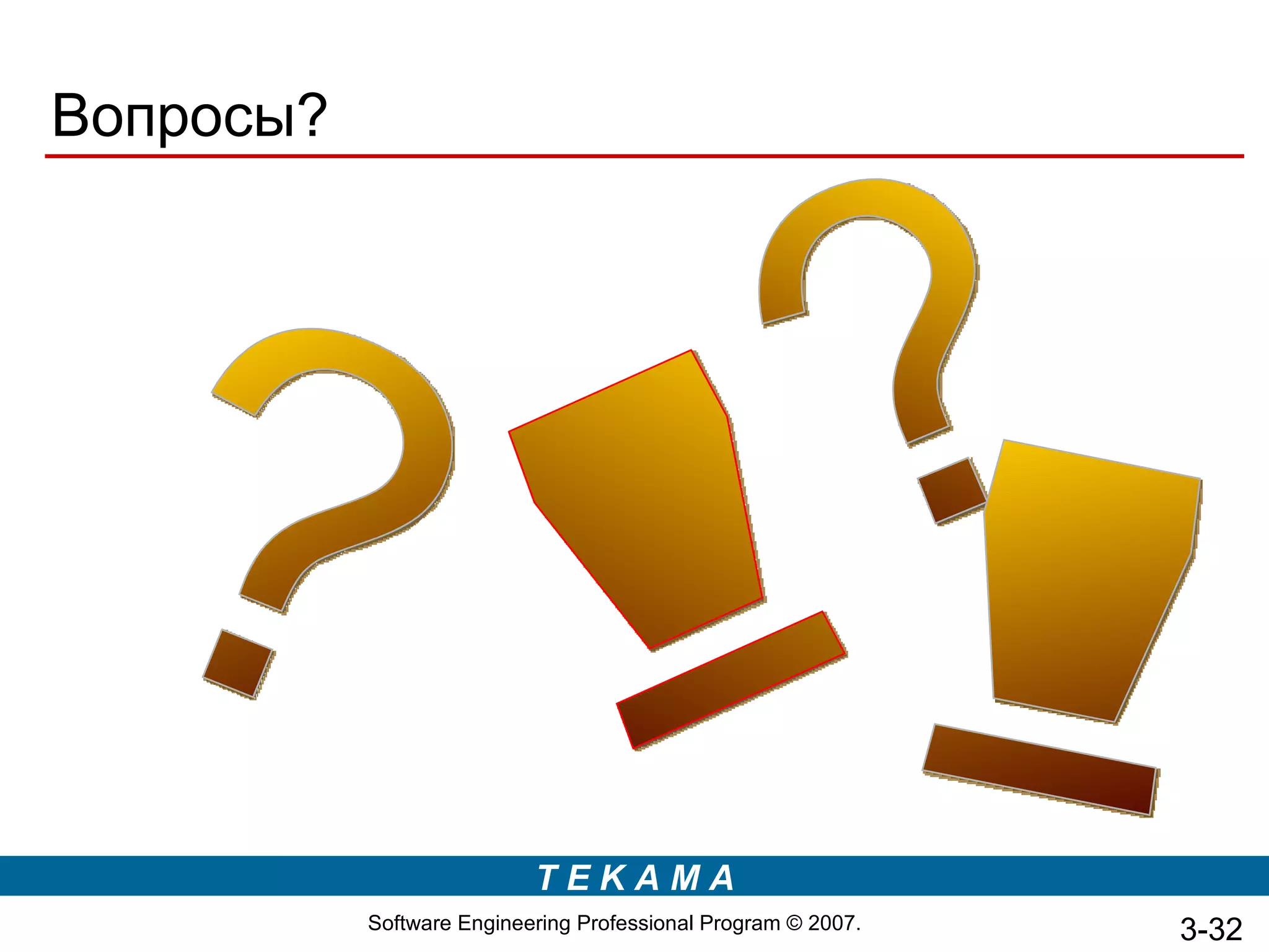Вопросы?




                           TEKAMA
           Software Engineering Professional Program © 2007.   3-32
 